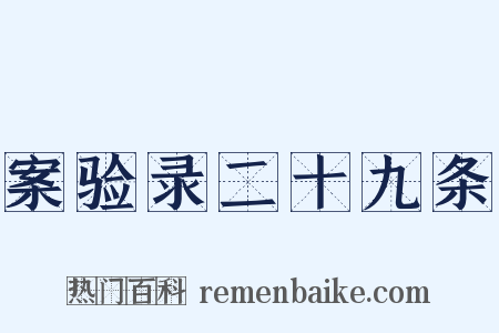 案验录二十九条是什么意思的图片